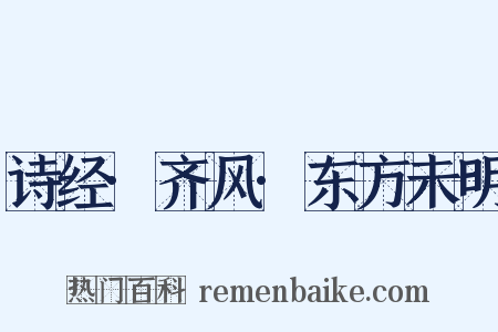 诗经·齐风·东方未明是什么意思的图片